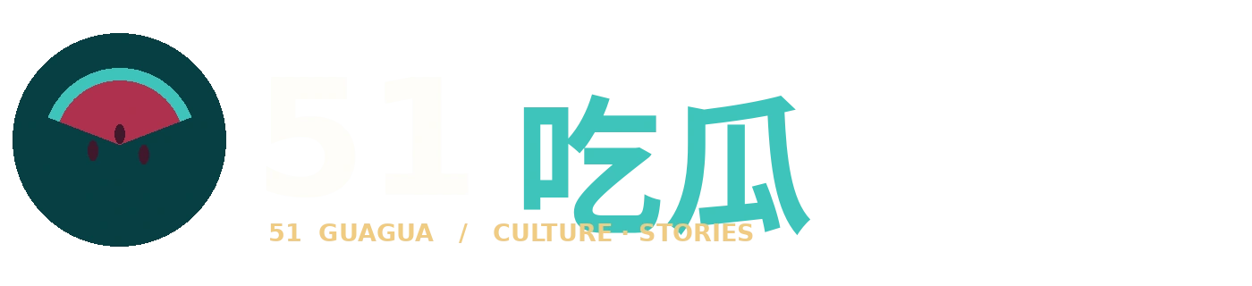51吃瓜品牌Logo
